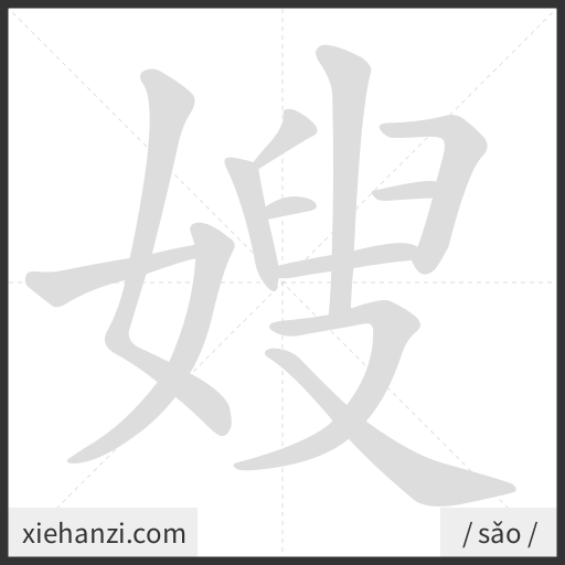 Ảnh động thứ tự nét chữ 嫂 - cách viết từng nét