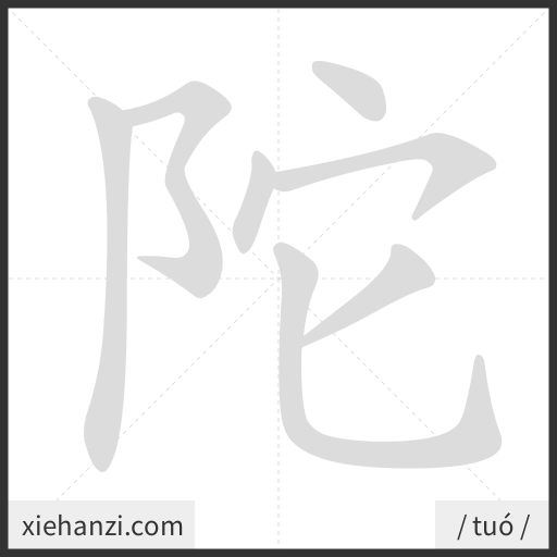 Ảnh động thứ tự nét chữ 陀 - cách viết từng nét