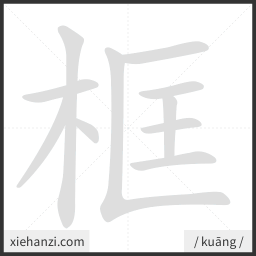 Ảnh động thứ tự nét chữ 框 - cách viết từng nét