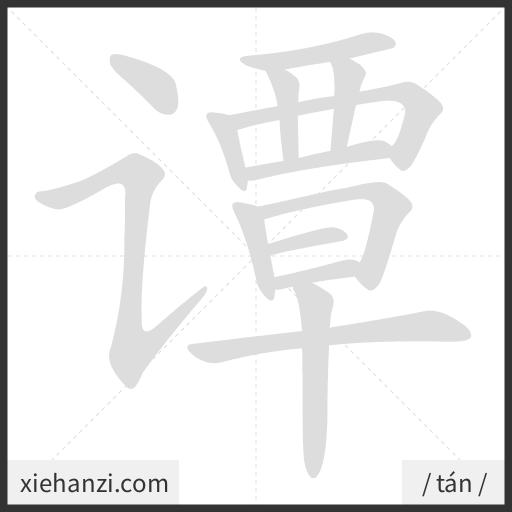 Ảnh động thứ tự nét chữ 谭 - cách viết từng nét