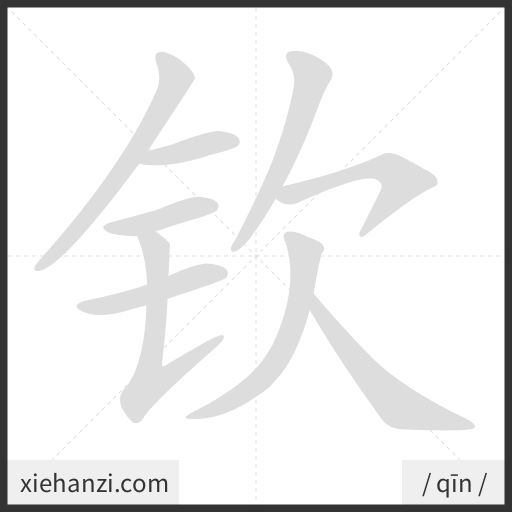 Ảnh động thứ tự nét chữ 钦 - cách viết từng nét
