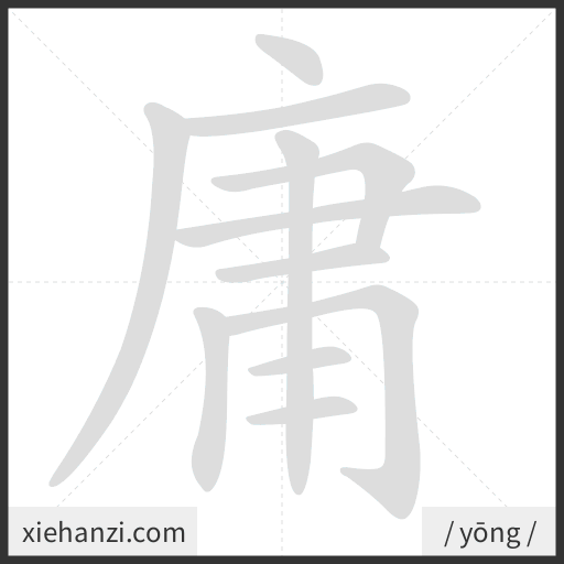 Ảnh động thứ tự nét chữ 庸 - cách viết từng nét