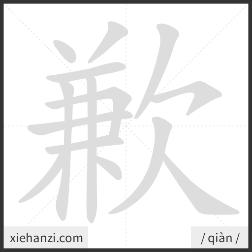 Ảnh động thứ tự nét chữ 歉 - cách viết từng nét