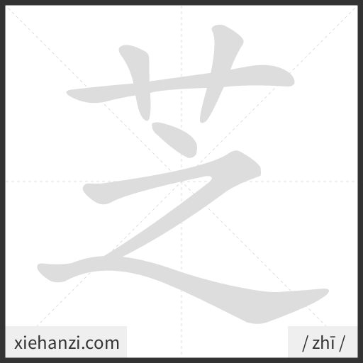 Ảnh động thứ tự nét chữ 芝 - cách viết từng nét