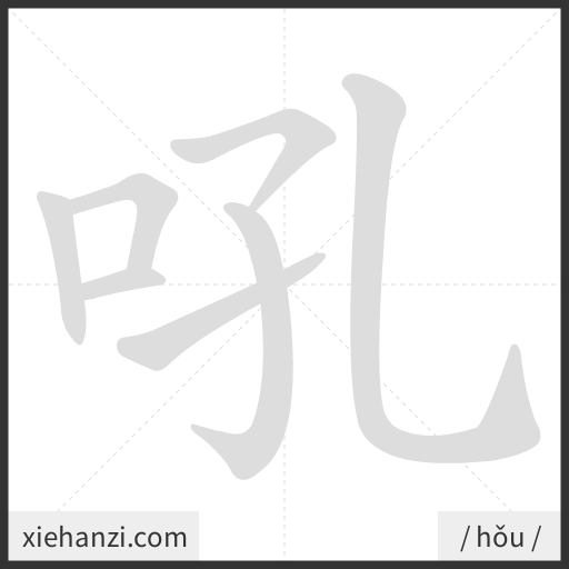 Ảnh động thứ tự nét chữ 吼 - cách viết từng nét