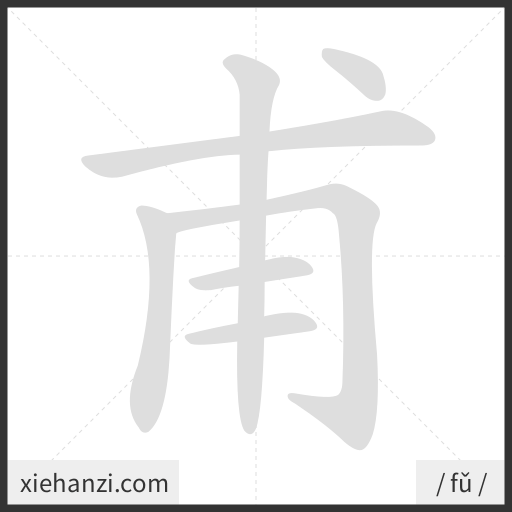 Ảnh động thứ tự nét chữ 甫 - cách viết từng nét
