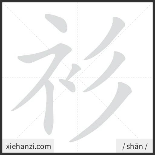 Ảnh động thứ tự nét chữ 衫 - cách viết từng nét