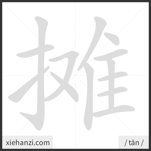 Ảnh động thứ tự nét chữ 摊 - cách viết từng nét