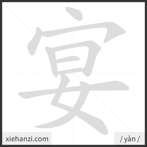 Ảnh động thứ tự nét chữ 宴 - cách viết từng nét