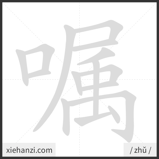 Ảnh động thứ tự nét chữ 嘱 - cách viết từng nét