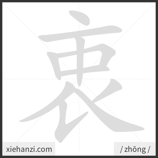 Ảnh động thứ tự nét chữ 衷 - cách viết từng nét