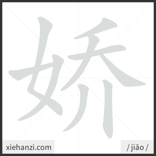 Ảnh động thứ tự nét chữ 娇 - cách viết từng nét