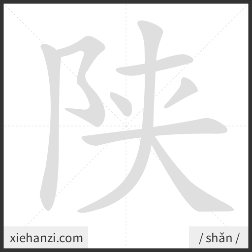 Ảnh động thứ tự nét chữ 陕 - cách viết từng nét