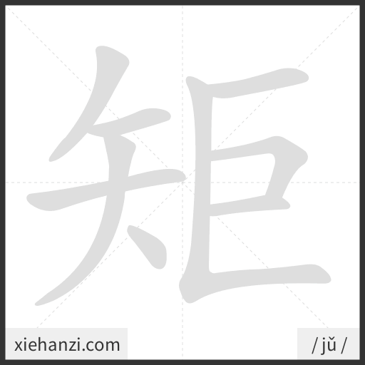 Ảnh động thứ tự nét chữ 矩 - cách viết từng nét