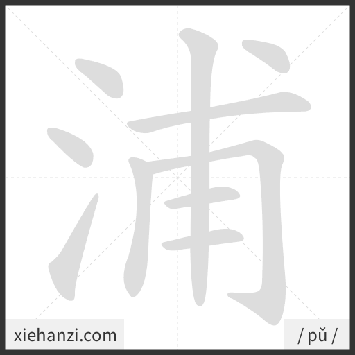 Ảnh động thứ tự nét chữ 浦 — cách viết từng nét