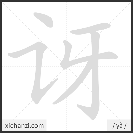 Ảnh động thứ tự nét chữ 讶 - cách viết từng nét