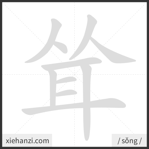 Ảnh động thứ tự nét chữ 耸 - cách viết từng nét