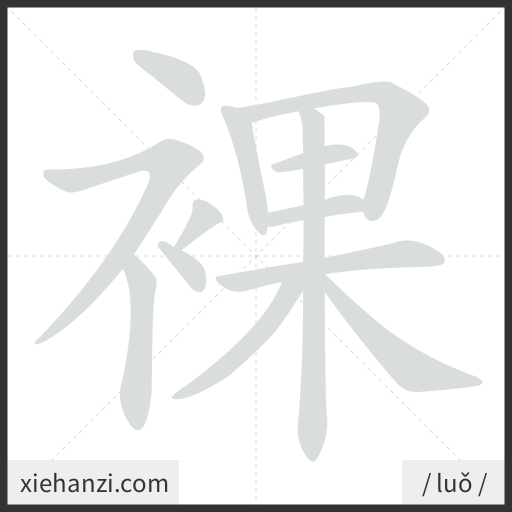Ảnh động thứ tự nét chữ 裸 - cách viết từng nét