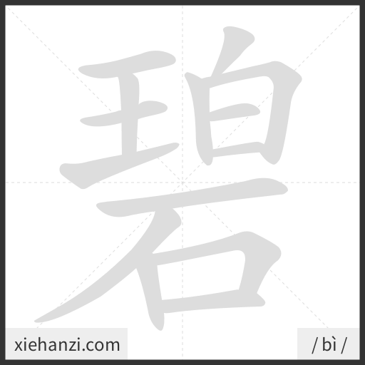 Ảnh động thứ tự nét chữ 碧 - cách viết từng nét