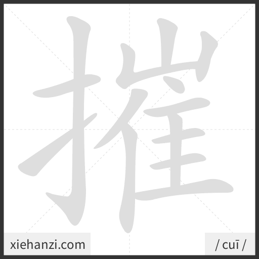 Ảnh động thứ tự nét chữ 摧 - cách viết từng nét