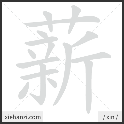 Ảnh động thứ tự nét chữ 薪 - cách viết từng nét