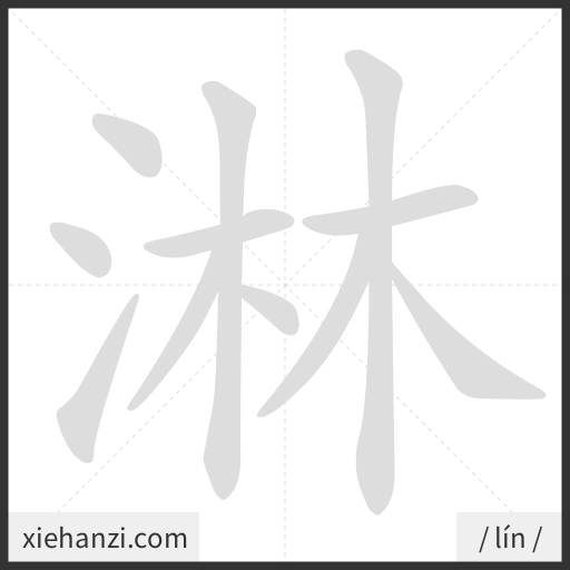 Ảnh động thứ tự nét chữ 淋 - cách viết từng nét