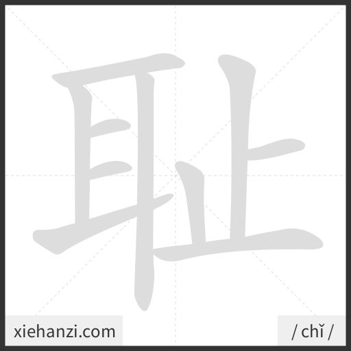 Ảnh động thứ tự nét chữ 耻 - cách viết từng nét
