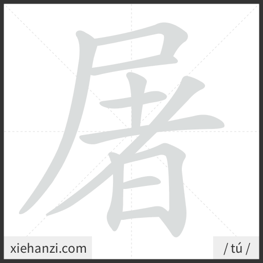 Ảnh động thứ tự nét chữ 屠 - cách viết từng nét
