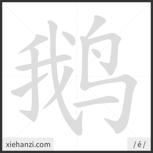 Ảnh động thứ tự nét chữ 鹅 — cách viết từng nét
