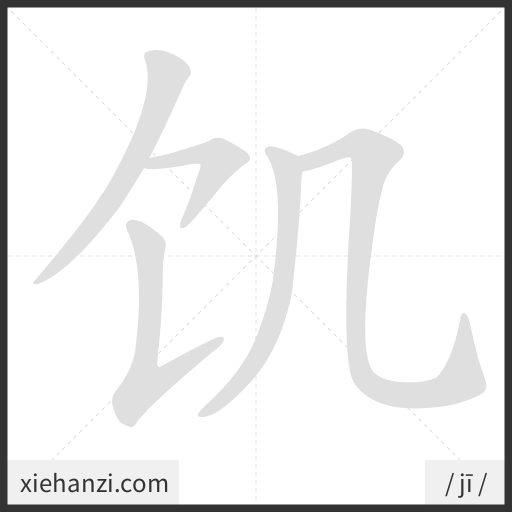 Ảnh động thứ tự nét chữ 饥 - cách viết từng nét