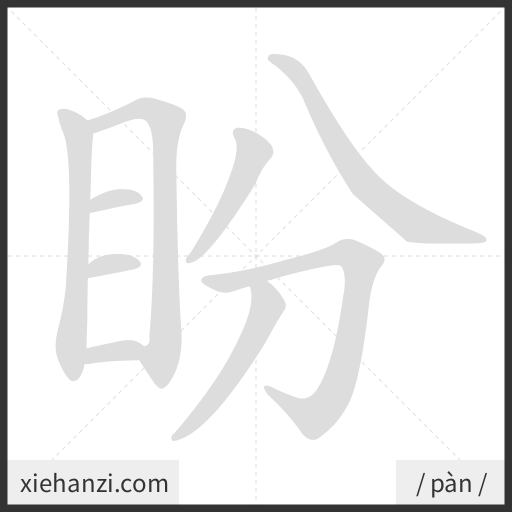 Ảnh động thứ tự nét chữ 盼 - cách viết từng nét