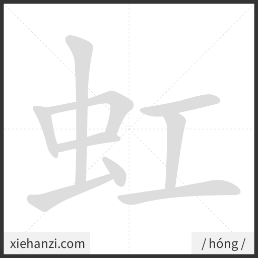 Ảnh động thứ tự nét chữ 虹 - cách viết từng nét