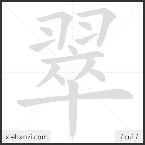 Ảnh động thứ tự nét chữ 翠 - cách viết từng nét