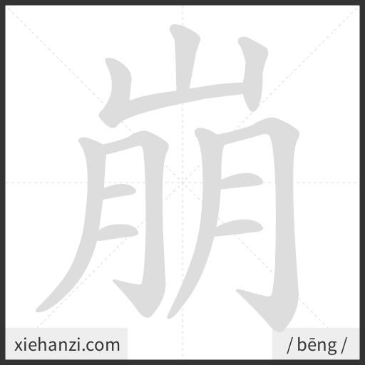 Ảnh động thứ tự nét chữ 崩 - cách viết từng nét