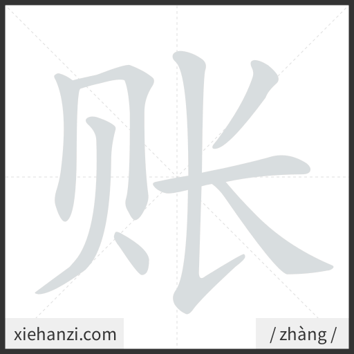 Ảnh động thứ tự nét chữ 账 - cách viết từng nét