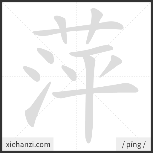 Ảnh động thứ tự nét chữ 萍 - cách viết từng nét