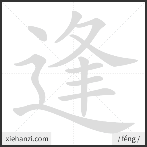 Ảnh động thứ tự nét chữ 逢 - cách viết từng nét