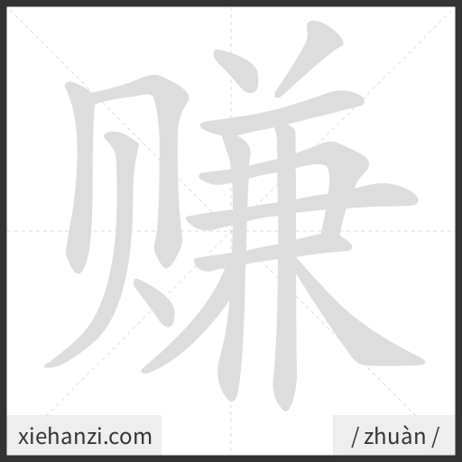 Ảnh động thứ tự nét chữ 赚 - cách viết từng nét