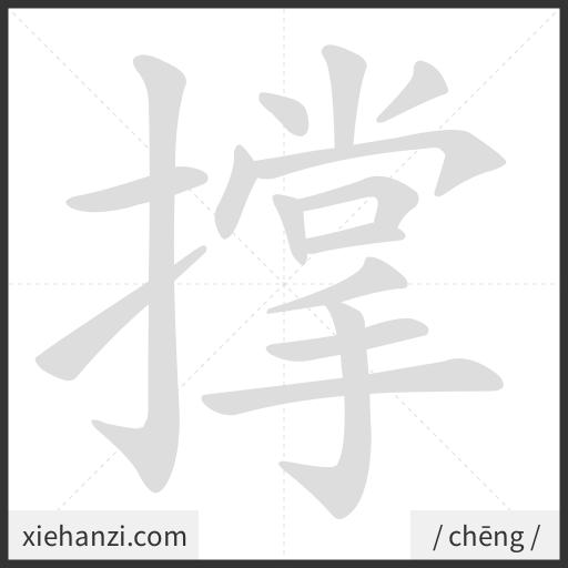 Ảnh động thứ tự nét chữ 撑 - cách viết từng nét