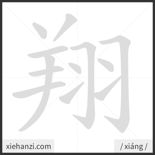 Ảnh động thứ tự nét chữ 翔 - cách viết từng nét