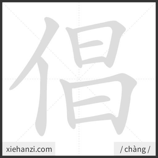 Ảnh động thứ tự nét chữ 倡 - cách viết từng nét