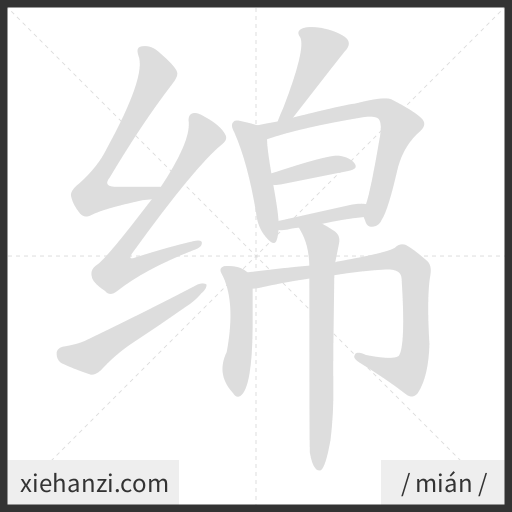 Ảnh động thứ tự nét chữ 绵 - cách viết từng nét