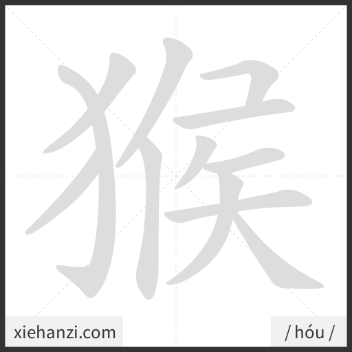 Ảnh động thứ tự nét chữ 猴 - cách viết từng nét