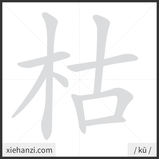 Ảnh động thứ tự nét chữ 枯 - cách viết từng nét