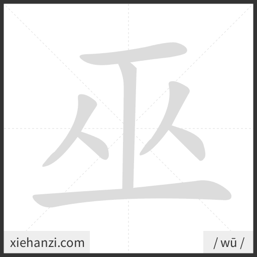 Ảnh động thứ tự nét chữ 巫 - cách viết từng nét