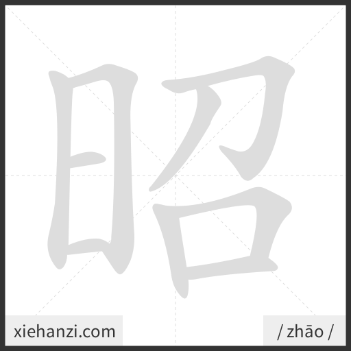 Ảnh động thứ tự nét chữ 昭 - cách viết từng nét