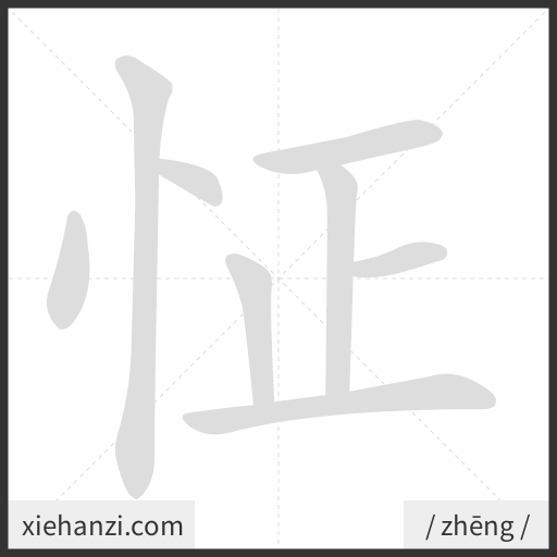 Ảnh động thứ tự nét chữ 怔 - cách viết từng nét