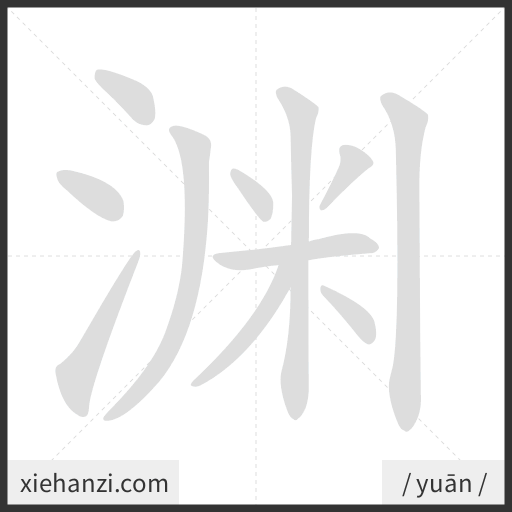 Ảnh động thứ tự nét chữ 渊 - cách viết từng nét