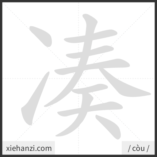 Ảnh động thứ tự nét chữ 凑 - cách viết từng nét