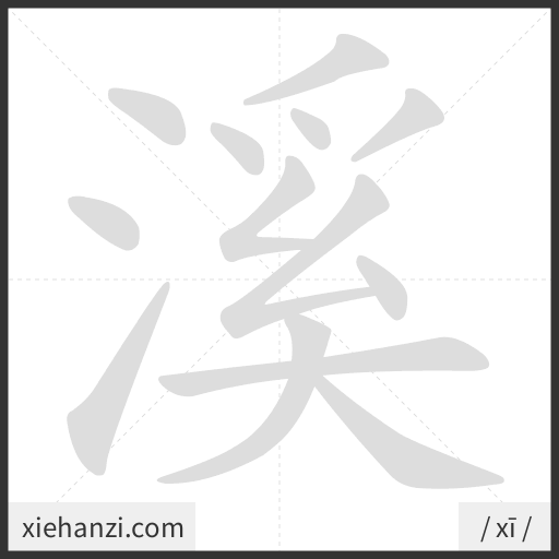 Ảnh động thứ tự nét chữ 溪 - cách viết từng nét